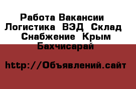 Работа Вакансии - Логистика, ВЭД, Склад, Снабжение. Крым,Бахчисарай